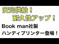 【好評発売中！】bookman社ハンディプリンター