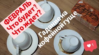 ФЕВРАЛЬ 🎁 ТОЧНОЕ ГАДАНИЕ🔮 ЧТО ЖДЕТ ТЕБЯ ❓ЧЕМ СУДЬБА ОДАРИТ✨ FORTUNE TELLING ON COFFEE