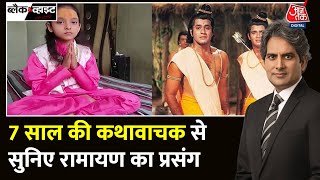 Black and White: सात साल की छोटी सी कथावाचक ने सिर्फ चार मिंट में समझा दी रामायण! | Ramayana Story