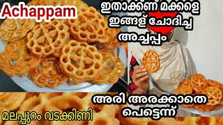 Achappam🥰 ഇങ്ങള് ചോദിച്ച അച്ചപ്പത്തിന്റെ കൂട്ട് ഇതാക്ക്ണ് ട്ടോ മക്കളെ😘😘 Malappuram vadakkini vlog