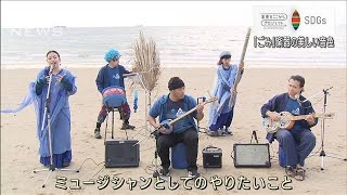 海や川でごみ拾うミュージシャン　ペットボトルや缶詰で作る楽器の美しい音色【SDGs】(2023年2月2日)