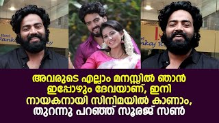 അവരുടെ എല്ലാം മനസ്സിൽ ഞാൻ ഇപ്പോഴും ദേവയാണ്, ഇനി നായകനായി സിനിമയിൽ കാണാം, സൂരജ് സൺ | Sooraj Son |