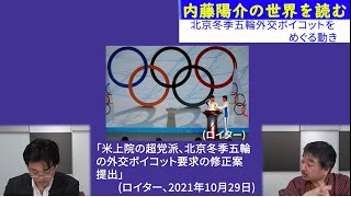 北京五輪外交ボイコットをめぐる動き　内藤陽介の世界を読む　渡瀬裕哉【チャンネルくらら】