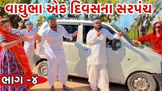 વાઘુભા એક દિવસ માટે બન્યા સરપંચ ભાગ -૪ || Vaghubha Ek Divas Mate Banya Sarpanch Episod-4 ||