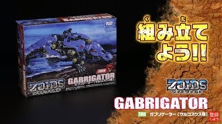 【ゾイドワイルドシリーズ】ZW06ガブリゲーター！組み立てサポート動画！