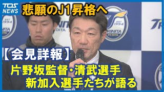 【会見詳報】大分トリニータ新体制発表　悲願のJ1昇格へ！片野坂監督・新加入選手が意気込み語る元日本代表・清武弘嗣選手「自分が持っているもの全てこのクラブに捧げたい」