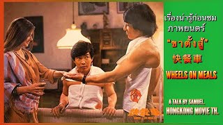 | เรื่องน่ารู้ก่อนชมภาพยนตร์ | ขาตั้งสู้ | WHEELS ON MEALS-1984 | 快餐車 | HONGKONG MOVIE TH