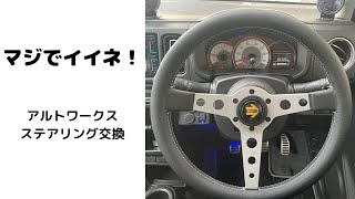 マジでイイネ！　アルトワークスステアリング交換　モモステアリング　プロトタイプ