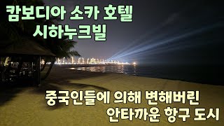 캄보디아 소카 호텔 시하누크빌 중국인들에 의해 변해버린 안타까운 항구 도시