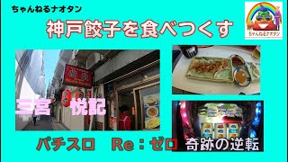 神戸餃子を食べつくす　悦記とパチスロ　Reゼロ勝負