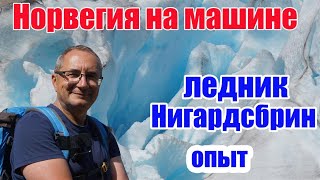 Ледники Норвегии, ледник Нигардсбрин - как доехать, что и как посмотреть l Time To Travel