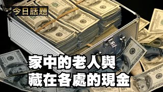 家中的老人與藏在各處的現金｜今日話題｜中迅 高寧 01/01/25