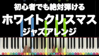 「ホワイトクリスマス 」ジャズアレンジ【初心者でも絶対弾ける！ピアノの弾き方】レベル☆☆ 楽譜あり