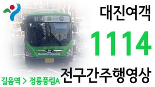 [서울/지선] 대진여객 1114 전구간주행영상