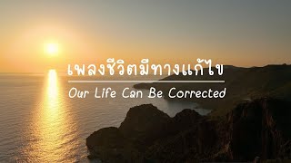 Our Life Can Be Corrected | เพลงชีวิตมีทางแก้ไข | ตะวันธรรม