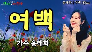 가수 / 윤태화 💞 [ 여백 ]💞 Cover원곡 주현미 [ 가사포함 5번연속듣기 ]