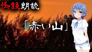 【CeVIO朗読】怪談「赤い山」【怖い話・不思議な話・都市伝説・人怖・実話怪談・恐怖体験】