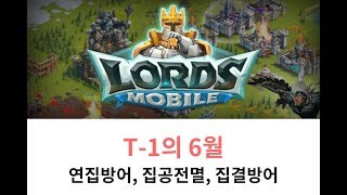 [노마크] T-1의 6월. 연집방어, 집공전멸, 집결방어 | 로드모바일 | LORDS MOBILE