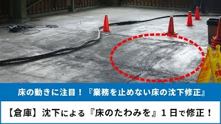 タイムラプスで見るコンクリート土間床沈下修正（テラテック工法）