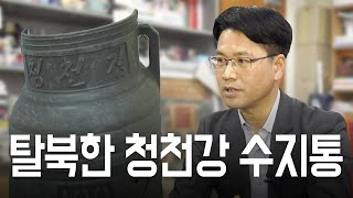 [영상뉴스] 서해5도에서 북한쓰레기를 줍다 - 2부 탈북한 청천강 수지통