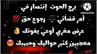 برج الحوت إنتصار في أمر قضائي⚖️رجوع حق💯عرض مغري أوعي يفوتك👌معجبين كتير حواليك وحبيبك😡