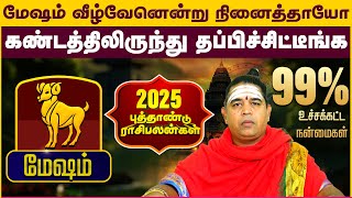 மேஷம் | கண்டத்திலிருந்து தப்பிச்சிட்டீங்க | புத்தாண்டு பலன்கள் 2025 | New year palangal 2025 #mesham