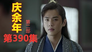 《庆余年2》第390集【重制版】  范闲在暗处吓宋文易     高达带着陶半瞎去敲击鸣冤鼓