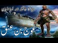 History of worlds tallest man auj bin unaq | auj bin anaq kon tha | auj bin anak story |qasasulislam