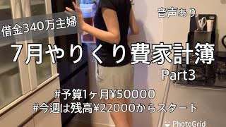 #32 【節約生活】借金340万主婦　7月3週目やりくり費家計簿 | NO MONEY DAY 挑戦の日々 | やりくり費予算¥50000#借金返済#家計簿#家計管理#節約