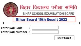 Bihar Board Matric Result Kaise Check Kare | Bihar 10th Result 2022 | मैट्रिक रिजल्ट आज आएगा