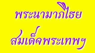 พระนามใหม่สมเด็จพระเทพฯ  ในพระราชพิธีบรมราชาภิเษก   4  พฤษภาคม  พ.ศ.  2562    ♡