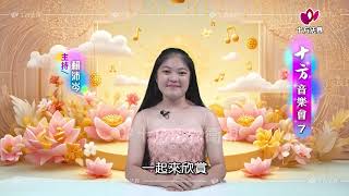 2025十方音樂會 第07集