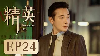 商战励志电视剧 【精英 Prosecution Elite 24】留美学生罗晋回国创业，经历了种种挫折，终于研发成功，创造了中国式创业神话的故事（罗晋、童蕾）