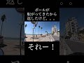 ボールが転がってきたから投げ返したけど。。。 知多半島 ツーリング バレーボール