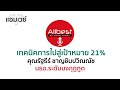 เทคนิคการไปสู่เป้าหมาย 21% โดย คุณรัฐธีร์ ชาญชินปวิณณัช