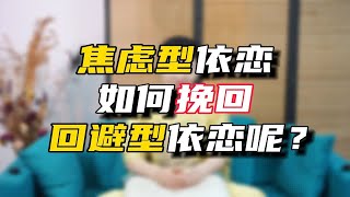 焦虑型依恋如何挽回回避型依恋