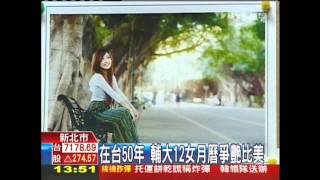 在台50年　輔大12女月曆爭艷比美