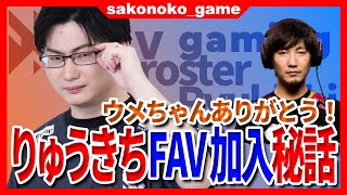 【スト６】FAV新メンバー最強ケン「りゅうきち」加入！それまでの経緯とは？【SF6】