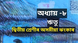 Class 2 Assamese lesson 8 ঋতু question answer ২ শ্ৰেণী অসমীয়া ঝংকাৰ অধ্যায় ৮পাঠ ১ঋতু আহে ঋতু যায়