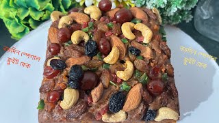 বড়দিন স্পেশাল ফ্রুট কেক রেসিপি/Christmas special fruit cake recipe/Fruit cake recipe/