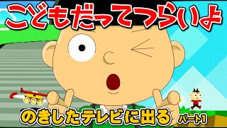 第29話パート1「のきしたテレビに出る」こどもだってつらいよ