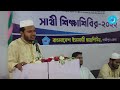 ইসলামী আন্দোলনের কর্মীদের কাঙ্খিত মান সালাউদ্দীন আইয়ূবী শিবির গাজীপুর জেলা