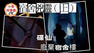 宿舍兇靈（上）怨气极重的學校404宿舍，四個女同學離奇死亡，接著又有四個男同學跳樓自殺，冬青能否找出背後的真相？《靈魂擺渡-南洋傳說》 The Ferry Man EP 6