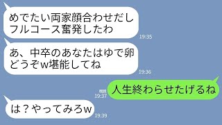 【LINE】義実家への結婚の挨拶で母親の私だけコース料理が来なくてゆで卵1つだった…。婚約者母「中卒には十分w」→キレた私が本当の追い込みを教えてやった結果www