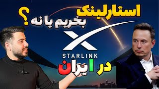 راهنمای خرید استارلینک در ایران ! مزایا و معایب