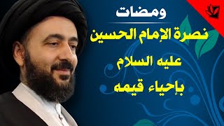 ومضات - نصرة الإمام الحسين عليه السلام بإحياء قيمه - آية الله الفقيه السيد محمد رضا الشيرازي