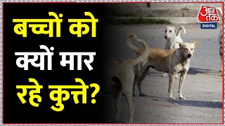 News Delhi: आवारा कुत्तों ने दो मासूम बच्चों की जान ली, Animal Activist का क्या कहना है? सुनिए