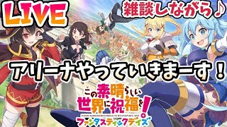 【このファン】光アリーナ！ダイヤ圏内目指そうーー＃このファン＃この素晴らしい世界に祝福を！