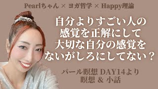 【重要】自分よりすごい人の感覚を正解にして大切な自分の感覚をないがしろにしてない？【Pearlちゃん×ヨガ哲学×Happy理論】