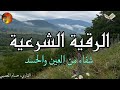 الرقية الشرعية كاملة لعلاج السحر والمس والعين والحسد وحفظ وتحصين المنزل وجلب البركة | Roqiat Shareia